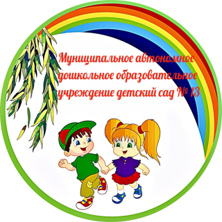 Муниципальное автономное дошкольное образовательное учреждение детский сад № 13 муниципального образования Кореновский муниципальный район Краснодарского края
